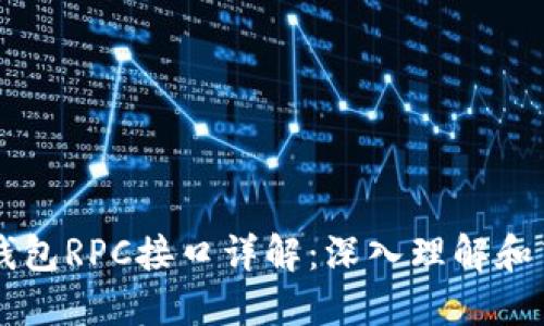 比特币钱包RPC接口详解：深入理解和高效使用