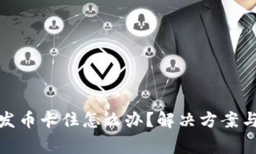 : 比特币钱包发币卡住怎么办？解决方案与常见问题解析