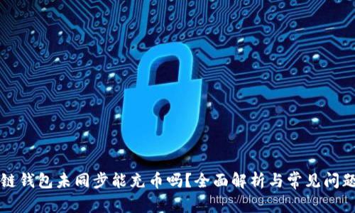 区块链钱包未同步能充币吗？全面解析与常见问题解答