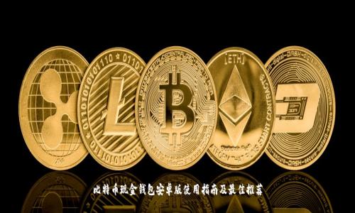 比特币现金钱包安卓版使用指南及最佳推荐