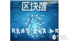 深入了解比特币钱包路径