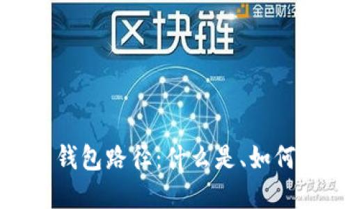 深入了解比特币钱包路径：什么是、如何使用及其重要性