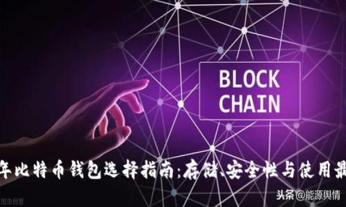 :2023年比特币钱包选择指南：存储、安全性与使用最佳实践