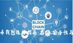 :2023年比特币钱包选择指南