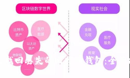 如何找回丢失的比特币钱包：全面指南