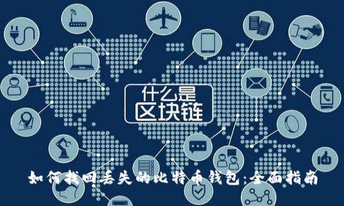 如何找回丢失的比特币钱包：全面指南