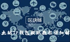 以太坊TP钱包提现教程详细