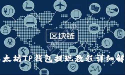 以太坊TP钱包提现教程详细解析