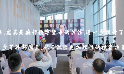   BRD比特币钱包是否合法？全面解析与法律框架 / 

 guanjianci BRD比特币钱包, 比特币合法性, 加密货币, 钱包类型, 数字资产安全 /guanjianci 

近年来，随着比特币等数字货币的快速发展，越来越多的人对比特币钱包的使用产生了浓厚的兴趣。在这之中，BRD比特币钱包作为一种创新型的钱包工具，受到了广泛的关注。然而，很多用户对BRD比特币钱包的合法性有疑问，下面将对此进行系统的解析。

一、BRD比特币钱包概述
BRD（Bread）比特币钱包于2014年推出，是一种支持多种加密货币的移动钱包。它以用户友好和高安全性著称。BRD钱包允许用户安全存储、发送和接收加密货币，并且具有简单易用的界面。这使得即便是初学者也能够很快上手。BRD钱包采用非托管模式，用户的私钥存储在用户的设备上，而不是在公司服务器上，这减少了被黑客攻击的风险。此外，BRD还支持几种知名的加密货币，包括比特币、以太坊和比特币现金。

二、比特币的合法性
比特币作为一种新兴的货币形式，其法律地位因国家和地区而异。许多国家已经开始接受比特币作为合法的支付手段，如美国、日本和部分欧洲国家。与此同时，也有一些国家对加密货币持保留态度，甚至完全禁止。因此，在使用BRD比特币钱包之前，用户应了解自己所在国家的加密货币法律法规。

在中国，比特币的法律地位较为复杂，虽然个人持有和交易比特币并不违法，但政府对比特币交易所的监管非常严格。因此，用户在使用BRD钱包时，需确保遵守相关法律规定，避免参与非法活动。

三、BRD比特币钱包的使用是否合法
从法律角度来看，使用BRD比特币钱包本身并不违法。BRD钱包是一项合法的工具，允许用户存储和管理自己的加密货币。也就是说，如果用户用于合法的目的，比如进行投资、资产保值或者合法的商业交易，使用BRD钱包是合法的。

需要注意的是，尽管钱包本身是合法的，但如果用户使用该钱包进行洗钱、诈骗或其他犯罪活动，涉及的行为将是违法的。因此，在使用BRD比特币钱包时，用户应确保资金来源合法，避免参与可疑交易。

四、BRD比特币钱包的安全性
安全性是决定一个加密货币钱包是否值得使用的关键因素。BRD比特币钱包采用了多种安全措施来保护用户的私钥和资产。首先，由于BRD钱包是非托管的，用户的私钥不会存储在中央服务器上，黑客无法通过攻击服务器来获取用户的信息。其次，BRD还提供了备份和恢复功能，用户可以通过24个单词的助记词来恢复钱包，这使得在设备丢失或损坏的情况下，用户仍可以找回自己的资产。

此外，用户还可以通过设置密码、指纹识别等多种方式增加账户的安全性。在加密货币领域，大多数资金损失的原因是由于用户的操作不当或者安全措施不足，因此使用BRD钱包时，用户应遵循良好的安全习惯，以防止潜在的风险。

相关问题及详细介绍

问题一：如何选择合适的比特币钱包？
选择合适的比特币钱包是投资者在加密货币领域中的重要决策之一。首先，用户需要考虑钱包的类型。一般来说，比特币钱包分为热钱包和冷钱包。热钱包（在线钱包）通常连接互联网，方便快捷，但相对较为安全；而冷钱包（离线钱包）则将私钥存储在脱离网络的设备中，安全性更高，但使用不甚方便。

另外，用户还需要看钱包的支持币种，保证自己想要管理的加密货币能够在该钱包中安全存储。此外，钱包的安全性能也是考虑的重要因素。例如，钱包是否提供备份和恢复功能，用户的私钥是否在本地存储等都是需要考量的内容。

最后，用户还要关注钱包的用户体验，包括界面的友好程度、操作的便利性等因素。BRD比特币钱包凭借简单的操作界面和强大的功能，成为了许多用户的首选之一。

问题二：BRD比特币钱包的费用如何？
使用BRD比特币钱包的费用主要包括交易费用和网络费用。交易费用是指用户进行加密货币转账时需要支付给矿工的费用，这个费用通常是在交易时由用户自己设定的，网络越拥堵时费用通常会越高。此外，部分交易所可能会对购买加密货币收取一定的手续费，用户在使用前需了解相关政策。

尽管BRD比特币钱包本身不收取管理费或者账户维护费，用户在进行加密货币交易时仍需谨慎考虑费用问题，确保在合理范围内进行投资。为用户节省费用，BRD平台也会定期推出一些优惠活动。

问题三：比特币钱包安全吗？
比特币钱包的安全性是用户最为关心的话题。虽然BRD钱包采取了多重安全措施来确保用户资产的安全，但用户的操作习惯也至关重要。首先，用户应确保下载官方版本的钱包应用，并保持及时更新，以规避潜在的安全问题。

其次，用户要设定强密码，避免使用易猜的个人信息。同时，开启双重认证功能使账户安全水平得到进一步提升。此外，定期备份钱包信息，确保在设备丢失情况下，能够迅速恢复账户，保护资产安全。

总的来说，即使BRD比特币钱包本身设计安全性较高，但用户的良好习惯和谨慎态度同样是确保资产安全的重要保障。

问题四：比特币的市场前景如何？
比特币作为第一个加密货币，已经经历了多个循环的牛市和熊市。随着区块链技术的逐步成熟，以及越来越多的金融机构开始接受数字货币，比特币仍然展示出强大的市场潜力。近些年来，尤其是央行数字货币的关注，进一步提升了比特币的合法性和应用场景。

然而随之而来的监管政策变化也可能对比特币市场产生影响。例如，某些国家可能会限制比特币交易，增加合规风险。因此，用户在投资比特币时，应关注全球经济形势、政策动向和技术进步等外部因素，从而做出更加理性的投资决策。

总的来说，尽管比特币市场存在不确定性，但其作为数字资产的独特价值仍吸引了大量投资者和企业的关注，未来的市场前景值得期待。