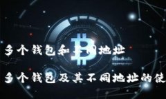 比特币多个钱包和不同地