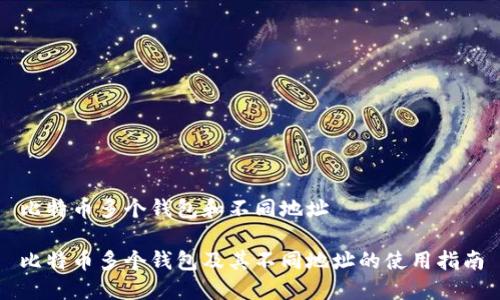 比特币多个钱包和不同地址

比特币多个钱包及其不同地址的使用指南