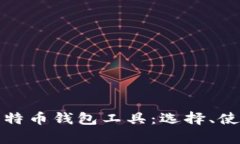 全面解析比特币钱包工具