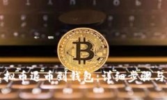 如何将虚拟币退币到钱包