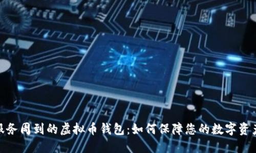 选择服务周到的虚拟币钱包：如何保障您的数字资产安全