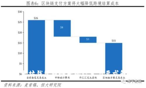 以太坊钱包服务器的设置与要求解析