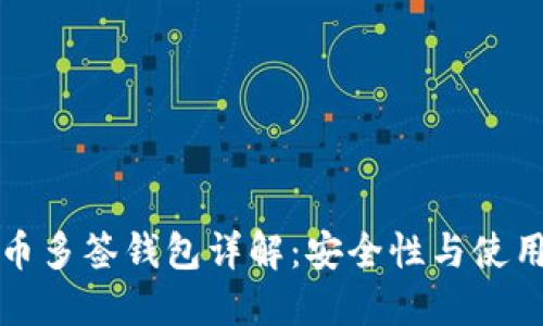 比特币多签钱包详解：安全性与使用场景