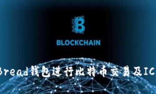 如何使用Bread钱包进行比特币交易及ICO投资指南