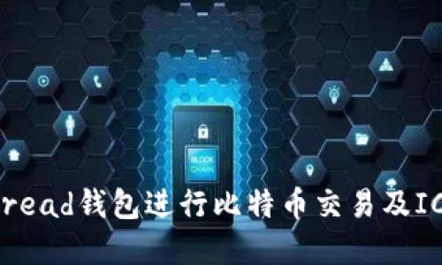 如何使用Bread钱包进行比特币交易及ICO投资指南