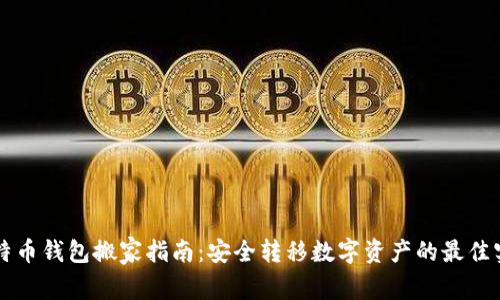 比特币钱包搬家指南：安全转移数字资产的最佳实践
