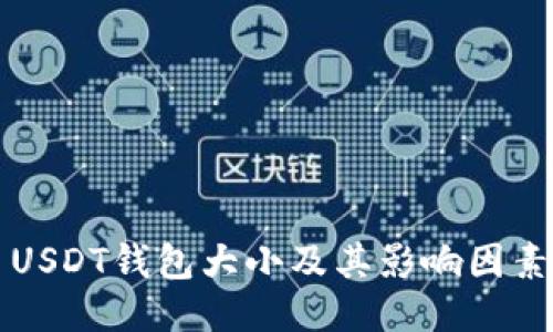 USDT钱包大小及其影响因素