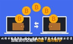 比特币轻量钱包：安全、