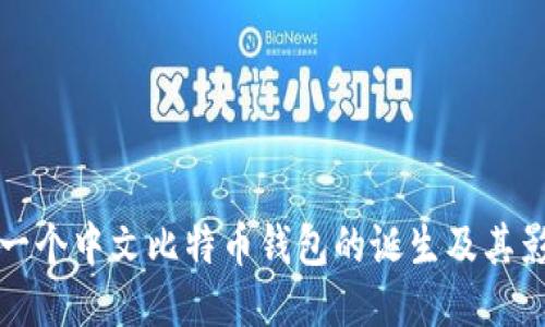 第一个中文比特币钱包的诞生及其影响