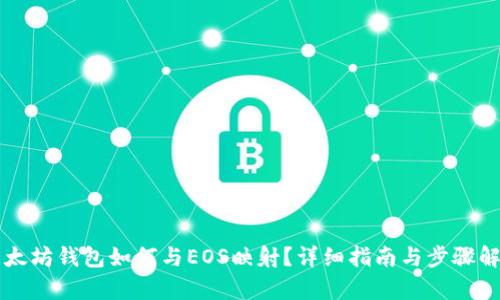 以太坊钱包如何与EOS映射？详细指南与步骤解析