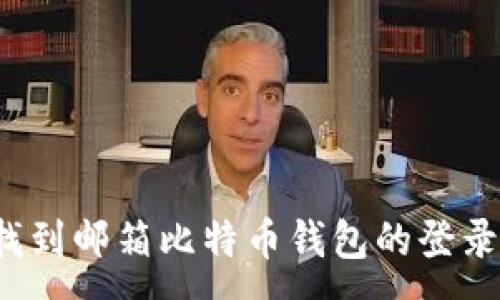 :
如何找到邮箱比特币钱包的登录网址？