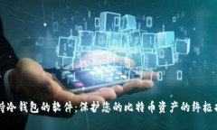 支持冷钱包的软件：保护