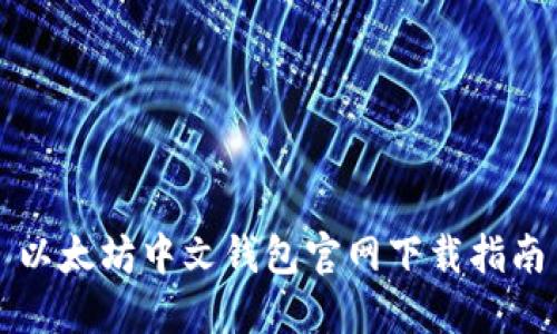 以太坊中文钱包官网下载指南