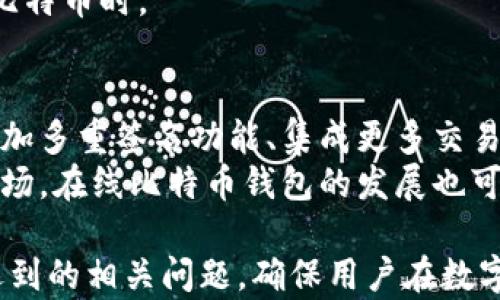 
  在线比特币钱包网站：安全、便捷的加密货币管理解决方案 / 

关键词
 guanjianci 比特币钱包, 在线钱包, 加密货币, 钱包安全, 数字资产 /guanjianci 

什么是在线比特币钱包？
在线比特币钱包是一种存储比特币等加密货币的数字钱包，用户可以通过互联网访问和管理自己的数字资产。与传统的钱包不同，在线钱包通常由第三方服务提供商运营，便于用户随时随地访问其比特币余额。在线比特币钱包具有方便、迅速的特点，但它们通常面临更高的安全风险。
用户可以通过在线钱包发送和接收比特币，查看交易历史，甚至进行加密货币的兑换。一个优质的在线比特币钱包还会提供两步验证、加密存储和其他安全机制，以帮助保护用户的资产免受黑客攻击和其他潜在风险。

在线比特币钱包的优点和缺点
使用在线比特币钱包有其独特的优点和缺点。首先，优点之一是使用便利。用户只需一台连接互联网的设备，就可以在全球范围内轻松管理自己的比特币。此外，在线钱包的用户界面通常比较友好，即便是新手用户也能很快上手。
然而，在线钱包的缺点在于安全性较差。由于私钥通常存储在服务提供商的服务器上，如果这些服务器被黑客攻击，用户资产便可能遭到盗窃。此外，虽然许多在线钱包提供了安全措施，但没有什么是百分之百安全的。因此，用户在选择在线钱包时，必须仔细考虑其安全性能。

选择安全的在线比特币钱包要考虑哪些因素？
在选择在线比特币钱包时，安全是一个至关重要的考量因素。用户应该关注几个方面。首先是钱包的加密技术，一款好的在线钱包会对用户的私钥进行加密，确保在存储过程中不被泄露。其次，钱包提供商是否具有良好的声誉，用户的口碑可以反映钱包的安全性能。
另外，是否支持两步验证也是一个重要的考虑点。这可以在用户登录时增加一层额外的安全保障，减少被盗的风险。此外，用户还应查看服务协议，确保对钱包提供商的责任和流程有清晰的了解。在这些方面做好研究，用户能够更好地保护自己的资产。

如何有效管理在线比特币钱包中的资产？
有效管理在线比特币钱包中的资产，不仅关乎选择哪个钱包，还涉及用户如何使用该钱包。首先，用户应定期检查翻转，确保所有的交易和余额都是正确的。最好将部分资产存储在更安全的离线钱包中，此举可以降低因盗窃或黑客攻击而造成的风险。
其次，了解当前市场趋势也很重要。比特币及其他加密货币的价格变化迅速，及时了解市场情况，用户可以更好地做出买卖决策。此外，用户还应保持钱包及电脑系统的更新，以防止安全漏洞被黑客利用。

潜在的在线比特币钱包的相关问题

如何选择适合自己的在线比特币钱包？
选择一个适合自己的在线比特币钱包对于管理数字资产来说至关重要。首先，用户要明确自己的使用需求。例如，如果只是偶尔交易，可以选择功能较简单的钱包；如果希望频繁交易或者存储大量比特币，则需要选择功能更丰富、安全性更高的钱包。
除了使用需求，还要考虑钱包的安全性。上面提到的因素，如两步验证、加密技术和钱包提供商的声誉等都是重要的考虑点。用户可以通过查看第三方评测和用户评价来判断一个钱包的安全及其功能是否满足自己的需求，这些都是选择适合自己的在线比特币钱包时必须考虑的因素。

在线比特币钱包有哪些分类？
在线比特币钱包一般可以分为几种类型，包括热钱包、冷钱包和软件钱包。热钱包是指始终在线的钱包，适合频繁使用，然而安全性相对较低；冷钱包则是离线的钱包，通常用作长期存储，安全性高；软件钱包则将钱包应用程序安装在用户的电脑或手机上，结合了较好的使用便利和安全性。
此外，集中式和去中心化钱包也是一种分类。集中式钱包由第三方控制，用户将私钥托管给他们；去中心化钱包则用户完全控制自己的私钥。了解这些分类，可以帮助用户根据自己的需求选择最适合的在线比特币钱包。

是否可以将比特币从在线钱包转移到其他钱包？
当然可以。用户可以将比特币从在线钱包转移到其他类型的钱包。操作通常涉及生成接收地址并输入相应的转账金额。用户还需注意转账过程中的手续费及确认时间，每个钱包可能有所不同。如果转账到一个新的钱包，务必确保地址无误，避免资金损失。
此外，用户也可以选择将部分资产转移至冷钱包或硬件钱包，以增强安全性。这是一种常见的资产管理策略，特别是在持有大量比特币时。

在线比特币钱包的未来发展趋势是什么？
随着区块链技术的发展，在线比特币钱包也在持续进化。未来，用户可能会看到更多功能增强和安全性提升的在线钱包。例如，增加多重签名功能、集成更多交易所、提供实时市场最新动态等。不断改进的安全机制可降低黑客风险，使用户的资产更安全。
此外，用户体验也将是未来发展的一个重点。随着技术的进步，钱包的使用将更加简便、界面更加友好，以吸引更多新用户进入市场。在线比特币钱包的发展也可能与项目的合规性相结合，满足法律法规的要求，提高透明度。

经过这些内容，可以帮助用户更好地理解在线比特币钱包的特点、安全性和管理策略，同时还可以解答他们在使用过程中可能遇到的相关问题，确保用户在数字资产管理中做出更明智的决策。