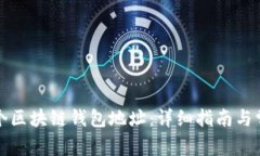 如何注册一个区块链钱包