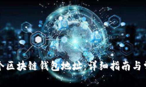 如何注册一个区块链钱包地址：详细指南与常见问题解答