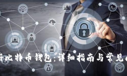 如何注册比特币钱包：详细指南与常见问题解答