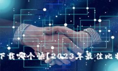 比特币钱包下载哪个快？