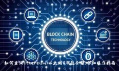 如何查询Ethereum（以太坊）