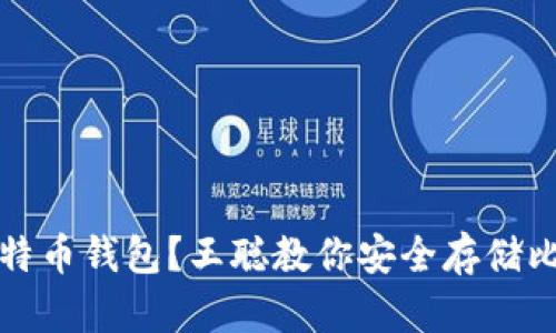 如何选择比特币钱包？王聪教你安全存储比特币的方法