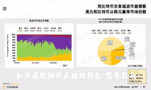 如何有效测试区块链钱包：完整指南