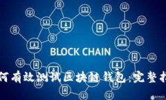 如何有效测试区块链钱包