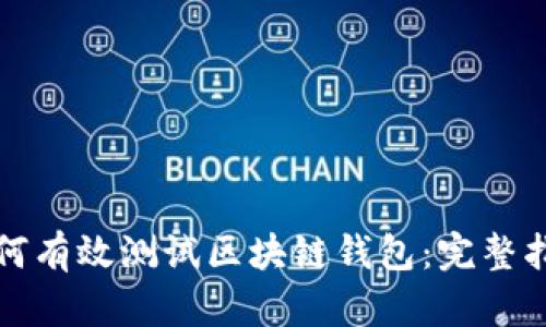 如何有效测试区块链钱包：完整指南