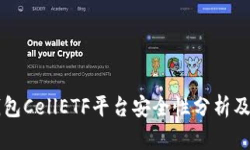 以太坊钱包CellETF平台安全性分析及使用指南