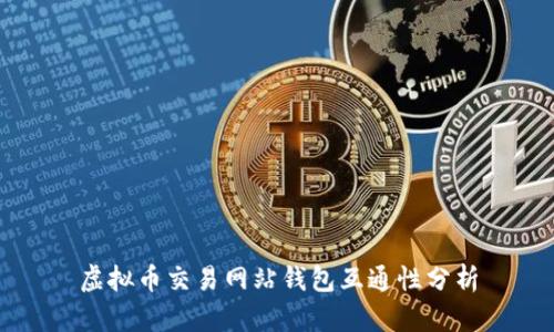 虚拟币交易网站钱包互通性分析