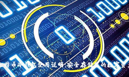 比特币冷钱包使用说明：安全存储您的数字资产