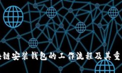 区块链安装钱包的工作流