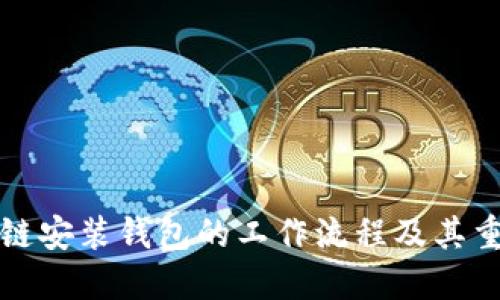 区块链安装钱包的工作流程及其重要性