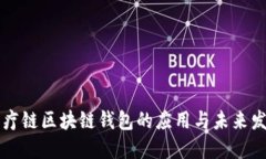 医疗链区块链钱包的应用
