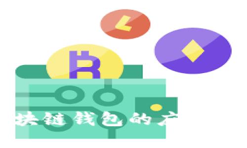 医疗链区块链钱包的应用与未来发展