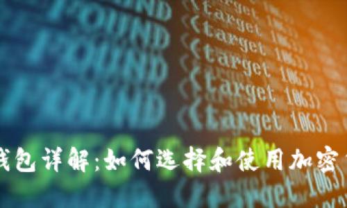 虚拟币钱包详解：如何选择和使用加密货币钱包