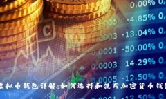 虚拟币钱包详解：如何选