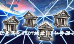 如何获取欧意钱包USDT地址